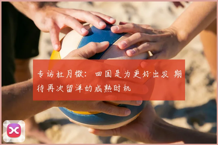 专访杜月徵：回国是为更好出发 期待再次留洋的成熟时机