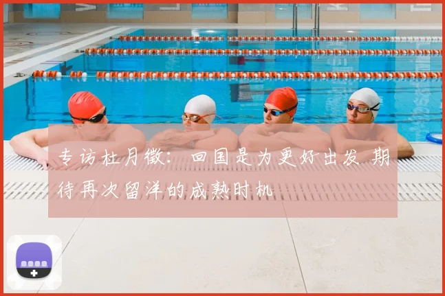 专访杜月徵：回国是为更好出发 期待再次留洋的成熟时机
