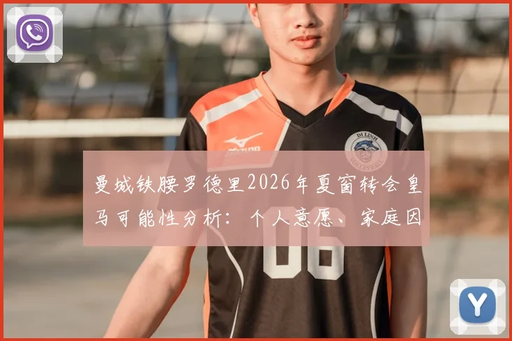 曼城铁腰罗德里2026年夏窗转会皇马可能性分析:个人意愿、家庭因素及交易难点全解析