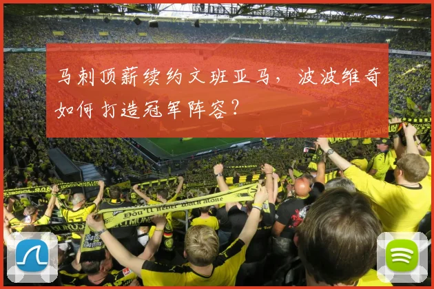 马刺顶薪续约文班亚马，波波维奇如何打造冠军阵容？