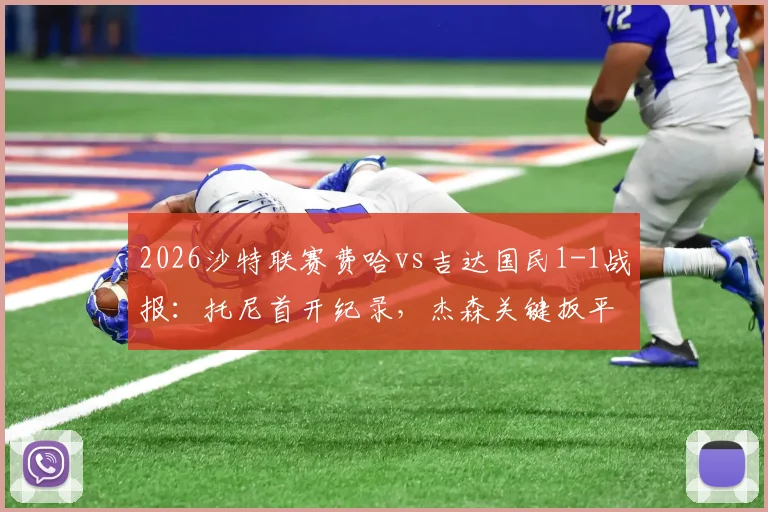 2026沙特联赛费哈vs吉达国民1-1战报：托尼首开纪录，杰森关键扳平，附双方赛后积分排名分析