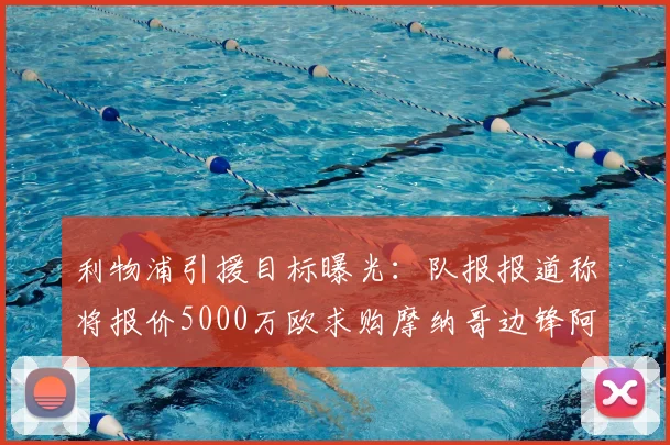 利物浦引援目标曝光：队报报道称将报价5000万欧求购摩纳哥边锋阿克利乌什，附球员数据与转会最新动态